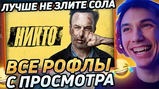 Все рофлы с просмотра "Никто" 2021. Лучшее Серега Пират!