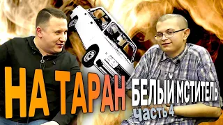 # 4 Для чего Белый Мститель таранит лихачей? ДТП 2020