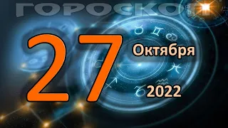 ГОРОСКОП НА СЕГОДНЯ 27 ОКТЯБРЯ 2022 ДЛЯ ВСЕХ ЗНАКОВ ЗОДИАКА