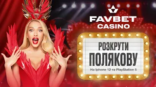 Оля Полякова х Favbet Casino. Запальні ігри 2021