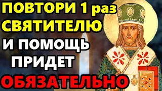 ПОВТОРИ СЕГОДНЯ СИЛЬНУЮ МОЛИТВУ И ПОМОЩЬ ПРИДЕТ! Молитва Святителю о помощи! Православие