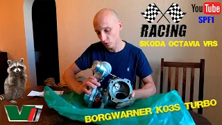 Borg Warner k03s TURBO для Skoda Octavia VRS! Я SPF1