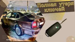 Оживляем Skoda Octavia после утери всех ключей.