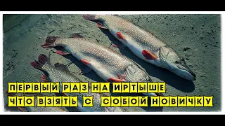 Советы новичкам. На Иртыш.! Что взять с собой?