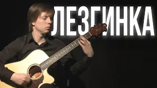 Лезгинка - Никита Болдырев