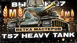 Норм Или Не Норм? Ветка Мастеров T57 HEAVY! Выпуск 27