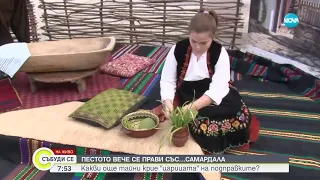 Пестото със...самардала: Какви още тайни крие "царицата" на подправките - Събуди се (27.04.2024)