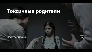 Токсичные родители. Психология воспитания и ошибки родителей.