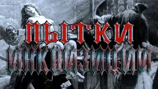 Пытки и казни инквизиции №1