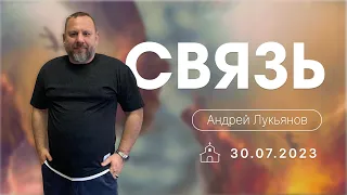 30.07.2023 п.Андрей Лукьянов - Связь