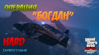 GTA 5 ONLINE - ОГРАБЛЕНИЕ "ОПЕРАЦИЯ БОГДАН" | Полное прохождение | 2 ИГРОКА | ХАРД / HARD (1)