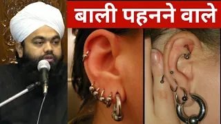 कान में बाली पहनने वाले | Kan mein Bali pahnane wale || Sayyed Aminul Qadri