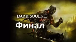 Dark Souls lll - [#42] - Финал - Босс: Душа пепла