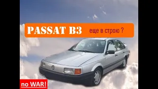 VW Passat B3 - можно ли еще покупать?