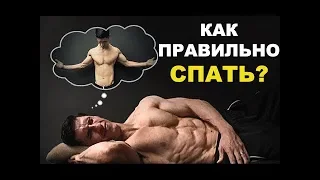 8 Секретов Идеального Сна | Высыпайся!