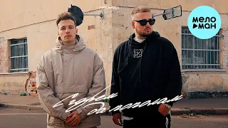 Аркайда - С горем да пополам (Single 2022)