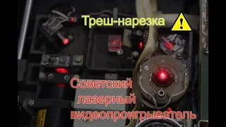 Русь ВП-201 - Советский лазерный видеопроигрыватель