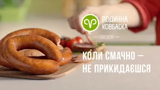 Коли смачно – не прикидаєшся! 💚 Родинна ковбаска