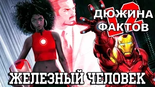 12 Фактов о Железном Человеке!