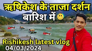 ऋषिकेश के ताजा दर्शन बारिश🥰में Rishikesh live | Rishikesh vlog |rishikesh tourist places | Rishikesh