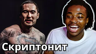 FIRST TIME REACTING TO Скриптонит || RUSSIAN SUPERMAN 🕵️   (RUSSIAN RAP)