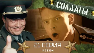 Сериал СОЛДАТЫ. 14 Сезон. 21 Серия. (Как приготовить вино к дембелю?)