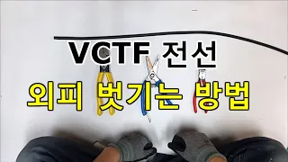 전기실무 - VCTF전선 외피 벗기는 방법