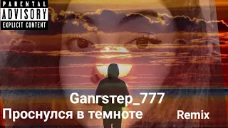 Проснулся в темноте & Remix_Gаnгsтeр_777 [In Life]