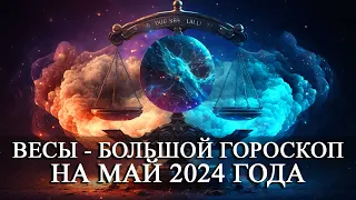 ВЕСЫ — МАЙ 2024 ГОДА БОЛЬШОЙ ГОРОСКОП! ФИНАНСЫ/ЛЮБОВЬ/ЗДОРОВЬЕ