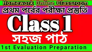 Class 1 1st Evaluation Preparation Sahaj Path ।। Homework Online Classroom.