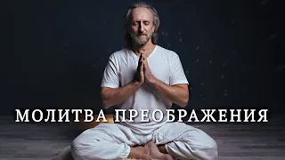 Молитва покаяния и преображения/ Валерий Синельников молитва преображения