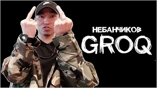 Кто такой Григорий GROQ вне образа? / #небанчиков