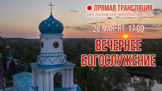 Прямая трансляция. Вечернее богослужение 28.5.21 г.