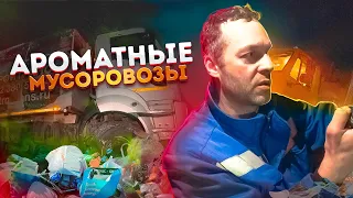 Ароматные мусоровозы.