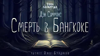 📕[МИСТИКА] Дэн Симмонс - Смерть в Бангкоке. Тайны Блэквуда. Аудиокнига. Читает Олег Булдаков