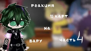 💫Реакция 13 карт на Вару 💫 Gacha Club / Гача клуб ( Часть 4 )