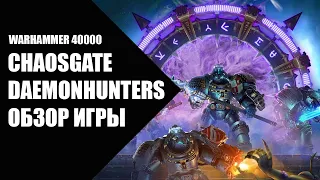 Warhammer 40000 Chaosgate Daemonhunters - обзор игры