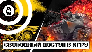 Armored Warfare: Проект Армата — свободный доступ в игру