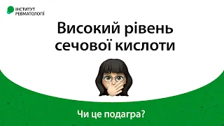 Високий рівень сечової кислоти. Чи це подагра?