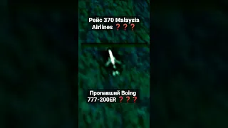 Пропавший Boing 777-200ER ❓❓❓Рейс 370 Malaysia Airlines ❓❓❓ Найдеенный в Google Earth #81 #shorts
