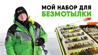 МОЙ НАБОР ДЛЯ БЕЗМОТЫЛКИ. Мормышки, удочки и все остальное!