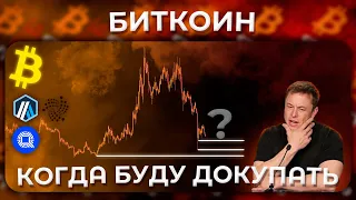 Биткоин: Разбор Рынка / Когда Я Буду Докупать Альткоины / IOTA ARB QTUM