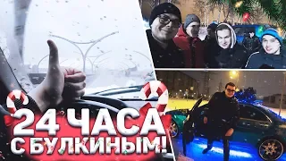 ОДИН ДЕНЬ ИЗ ЖИЗНИ БУЛКИНА / 24 ЧАСА