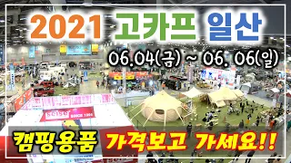 2021 고카프 캠핑🏕 박람회 일산 킨텍스 6월4일(금) ~ 6월6일(일)│구석구석  캠핑용품 가격보고 방문하세요│안방에서 보는 캠핑박람회│제드│위오│캠핑퍼스트│크로리치│블랙몬스터