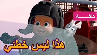 ماشا والدب 🎿هذا ليس خطئي 🐻👱‍♀️ (الحلقة 14)