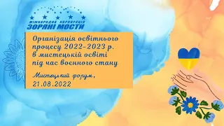 Мистецький форум 21.08.2022