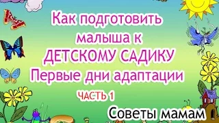 Первый поход в  ДЕТСКИЙ САД. Первые дни адаптации (часть 1) Советы мамам.