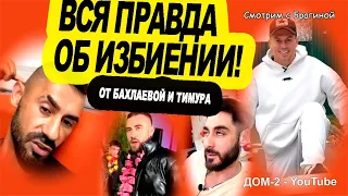 Прямой эфир Саши Бахлаевой о ДРАКЕ! Почему она покинула "ДОМ 2"? Новости на 05.11.23