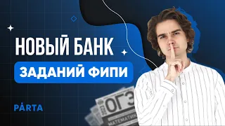 Новый банк заданий ФИПИ?! ДА! | PARTA МАТЕМАТИКА ОГЭ 2023