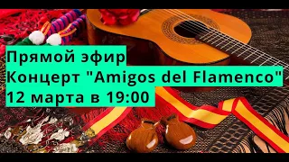Прямой эфир. Концерт "Amigos del flamenco" 12 марта в 19:00  #испанскаягитара #flamenco  #guitar